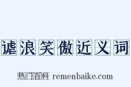 谑浪笑傲近义词是什么意思的图片